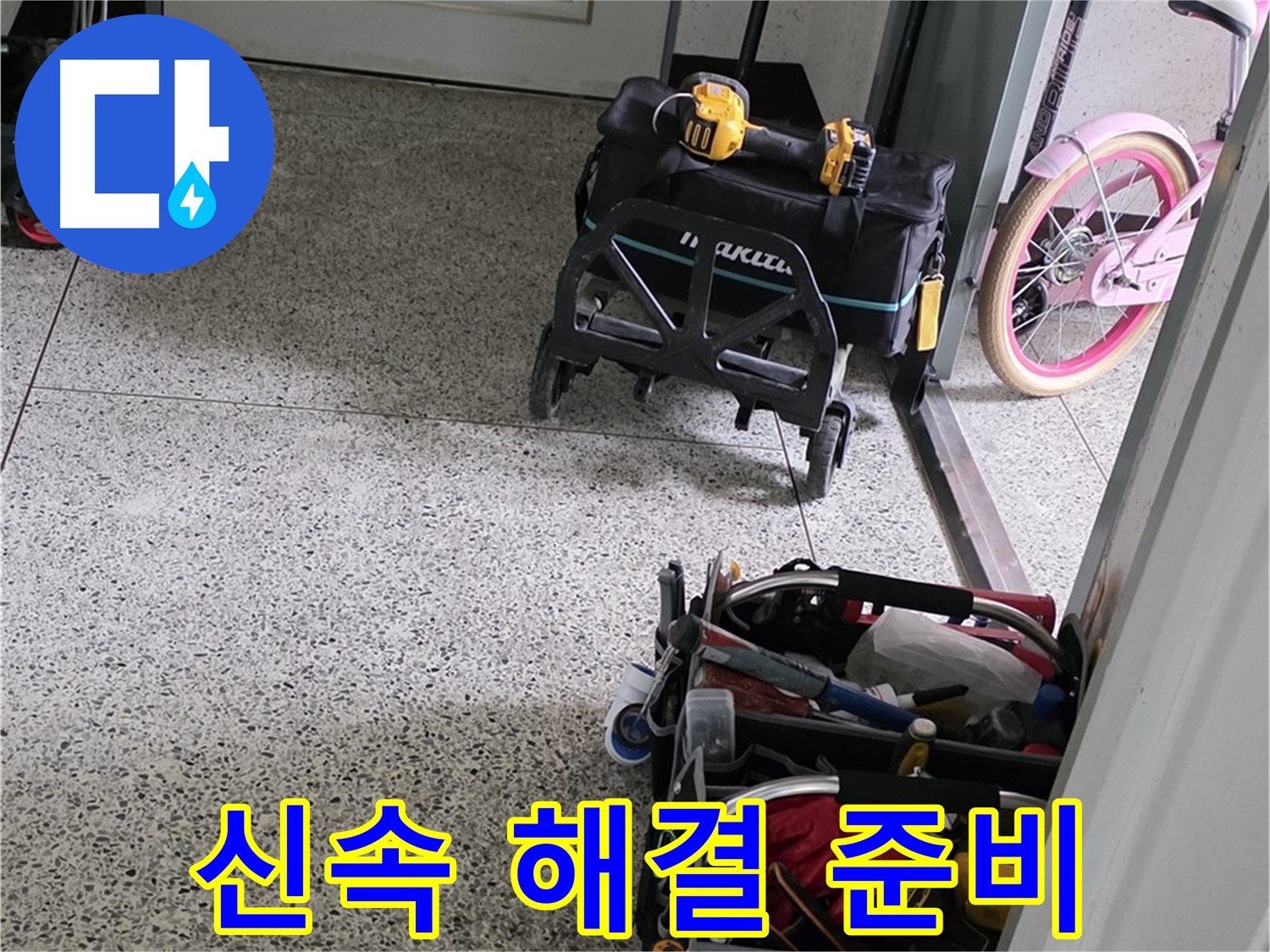 남양주 화도읍 두산아파트 누수 해결 - 신속하게 해결하기 위해 장비 풀세팅 완료했습니다.