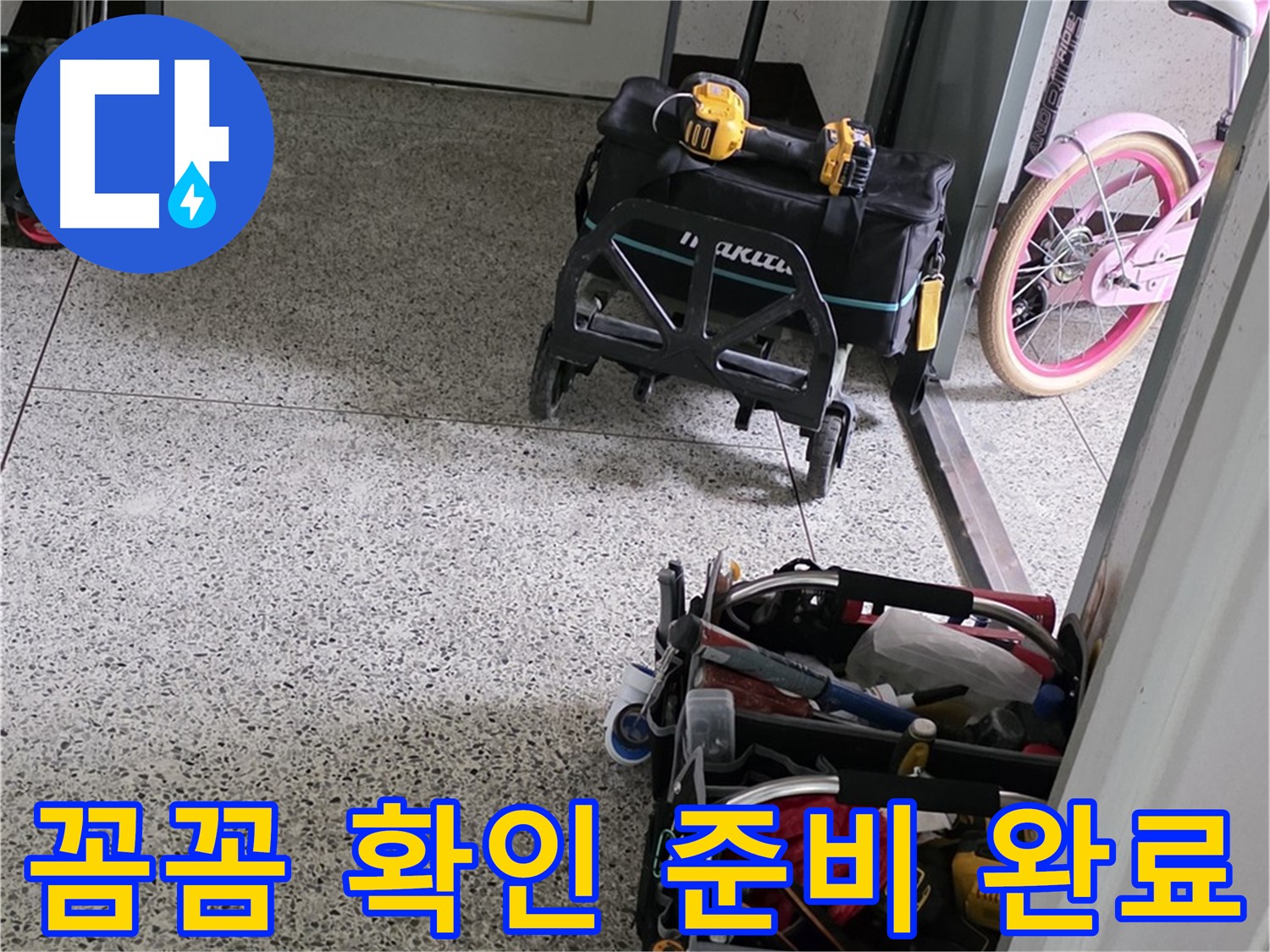 남양주 화도읍 두산아파트 누수 해결을 위한 꼼꼼한 확인 - 남양주 누수 해결 전문가가 함께합니다.