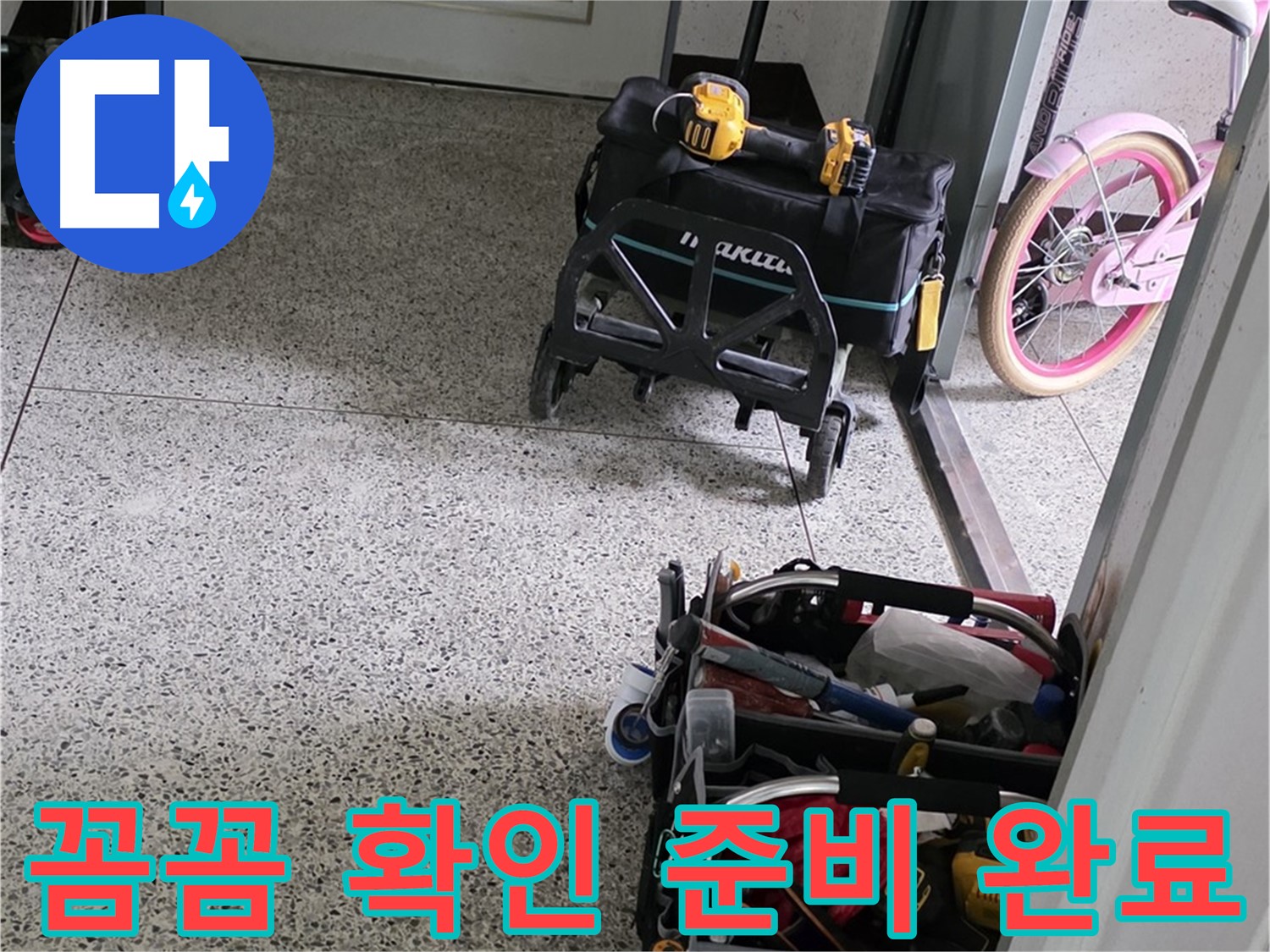 남양주 화도읍 두산아파트 누수 해결을 위한 꼼꼼한 확인 - 남양주 누수 해결 전문가가 함께합니다.