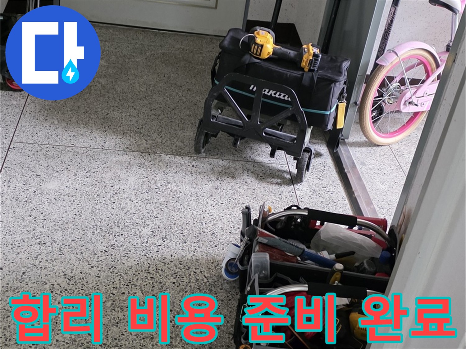 남양주 화도읍 두산아파트 누수 해결을 위한 장비 준비 - 합리적인 비용으로 최고의 기술력을 제공합니다.