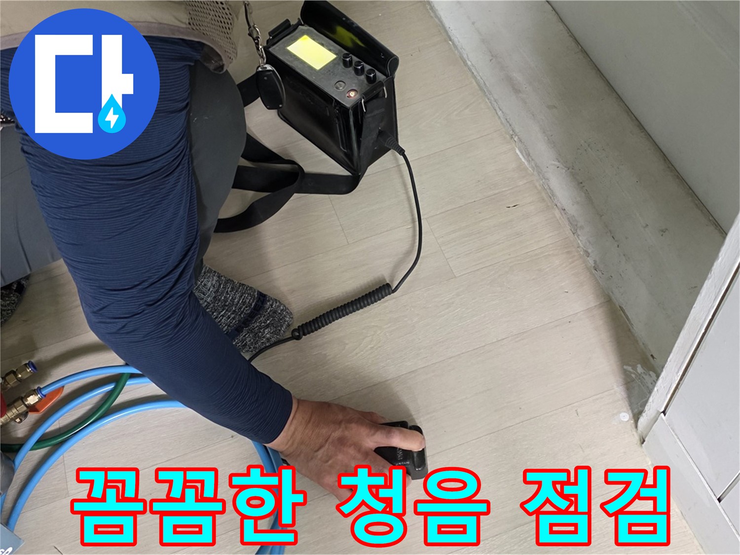 남양주 화도읍 두산아파트 누수 현장에서 꼼꼼하게 청음 점검하는 모습 - 작은 소리도 놓치지 않습니다.
