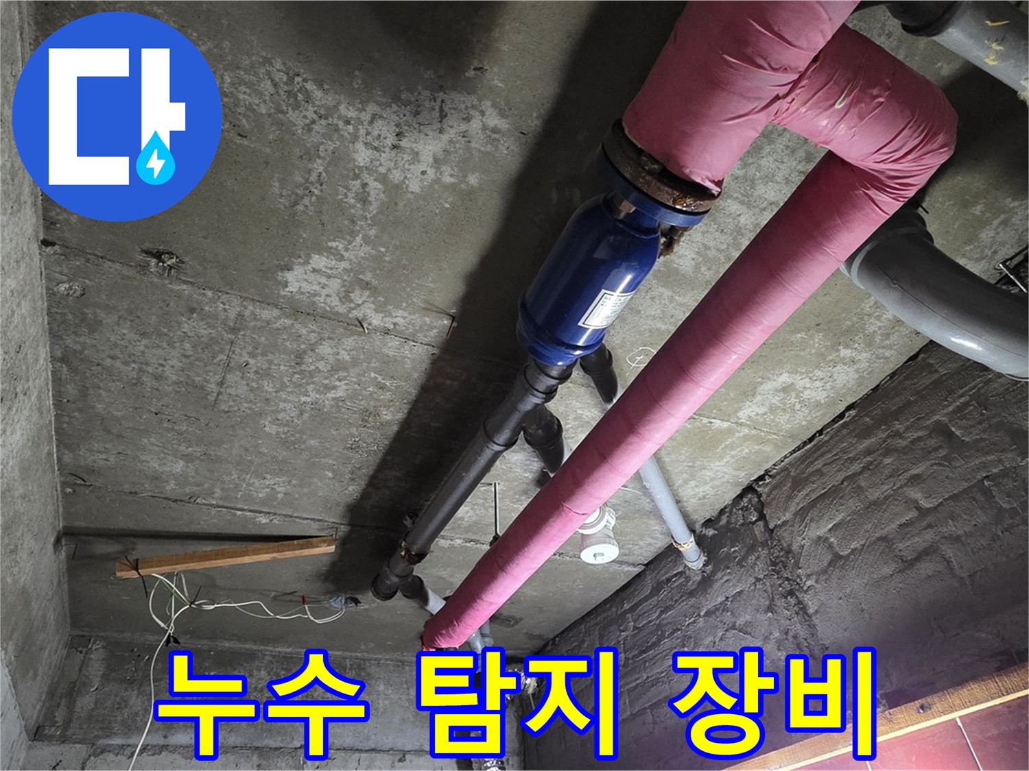 남양주 화도읍 두산아파트 - 다양한 첨단 누수 탐지 장비를 사용하여 누수 지점을 정확하게 찾아내는 모습