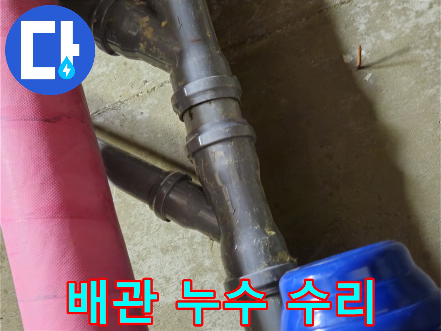 남양주 화도읍 두산아파트 배관 누수 수리 - 꼼꼼한 수리로 누수 문제 완벽 해결