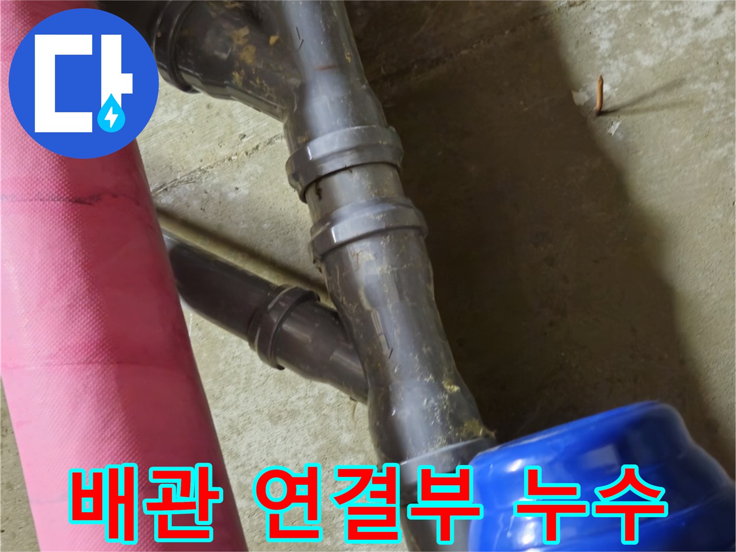 남양주 화도읍 두산아파트 - 배관 연결 부위 누수 발생