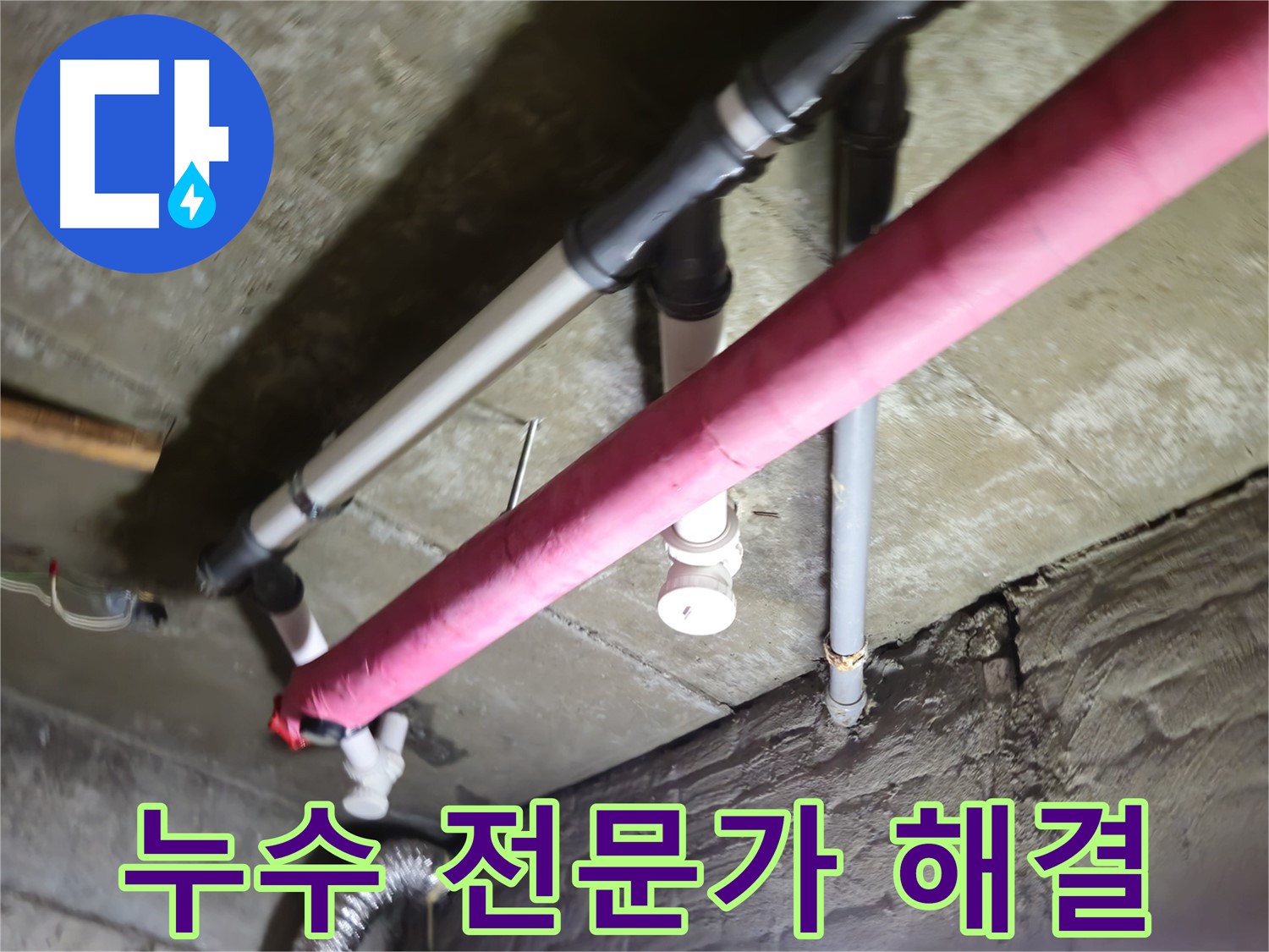 남양주 화도읍 두산아파트 베란다 누수 - 누수 전문가가 정확한 진단과 꼼꼼한 시공으로 누수 문제 해결