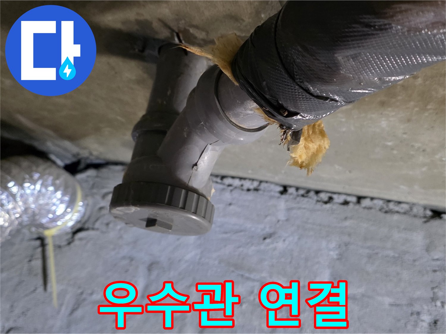 남양주 화도읍 두산아파트 베란다 우수관 누수 - 문제의 우수관 연결 부위 상세 촬영