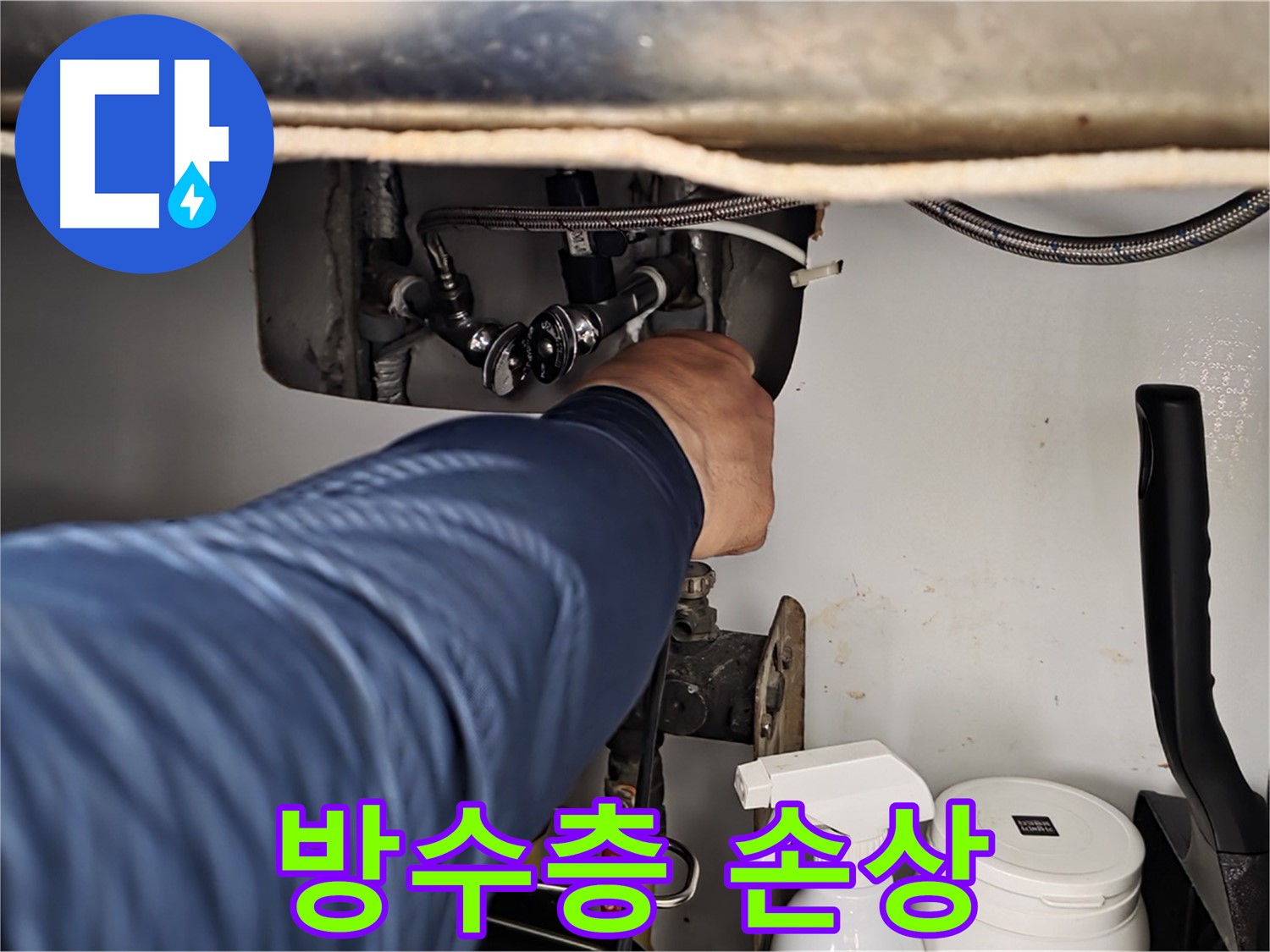 남양주 화도읍 두산아파트 변기 하부 누수 - 방수층 손상으로 인한 누수!