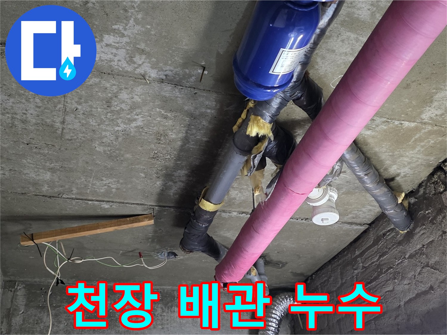 남양주 화도읍 두산아파트 - 복잡한 천장 배관 누수 해결 과정