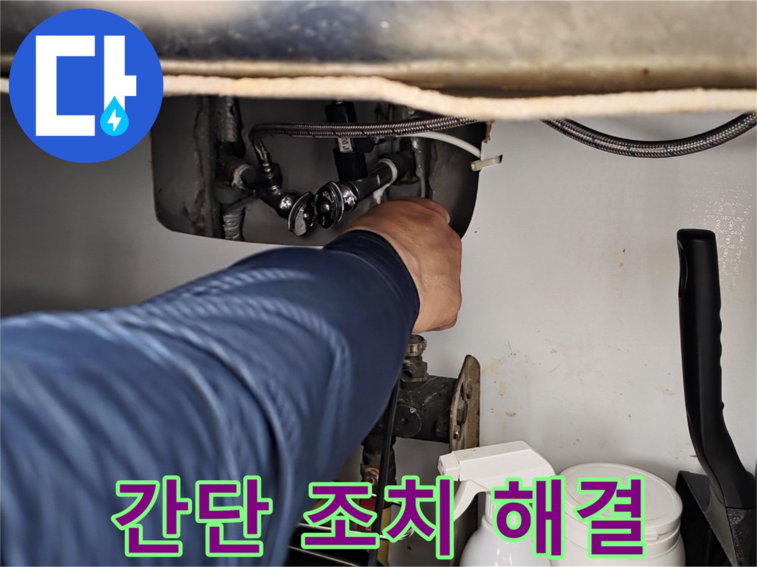 남양주 화도읍 두산아파트 세면대 냉수 누수 - 간단한 조치로 누수 해결! 비용 걱정 없이 해결하세요.