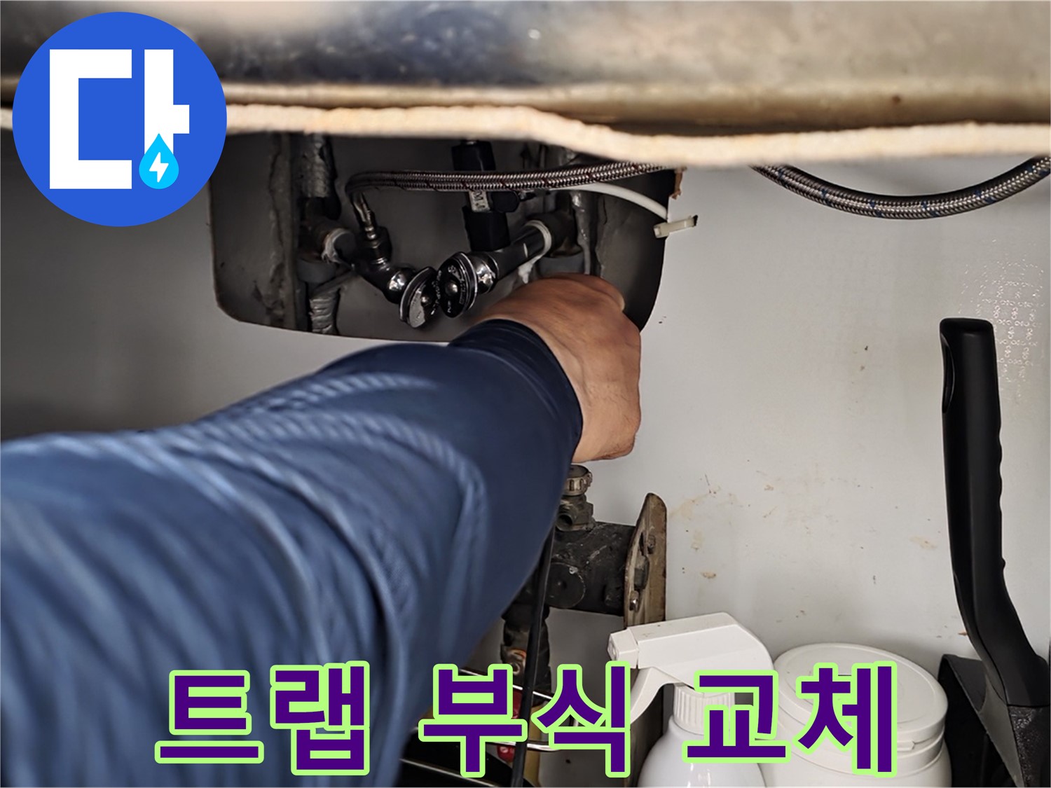 남양주 화도읍 두산아파트 세면대 배수 트랩 누수 - 부식으로 인한 교체!