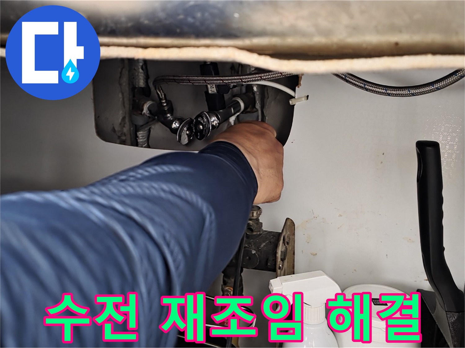 남양주 화도읍 두산아파트 세면대 수전 아래 누수 - 연결 부위 재조임으로 해결!