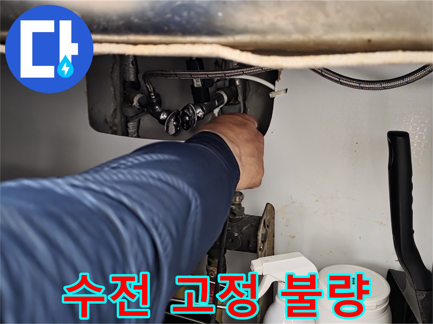남양주 화도읍 두산아파트 세면대 수전 흔들림 - 고정 불량으로 발생!