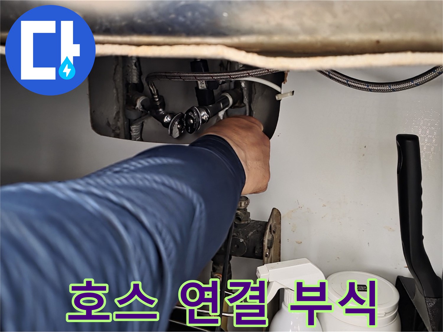 남양주 화도읍 두산아파트 세탁기 누수 - 급수 호스 연결 부식으로 인한 누수 해결!
