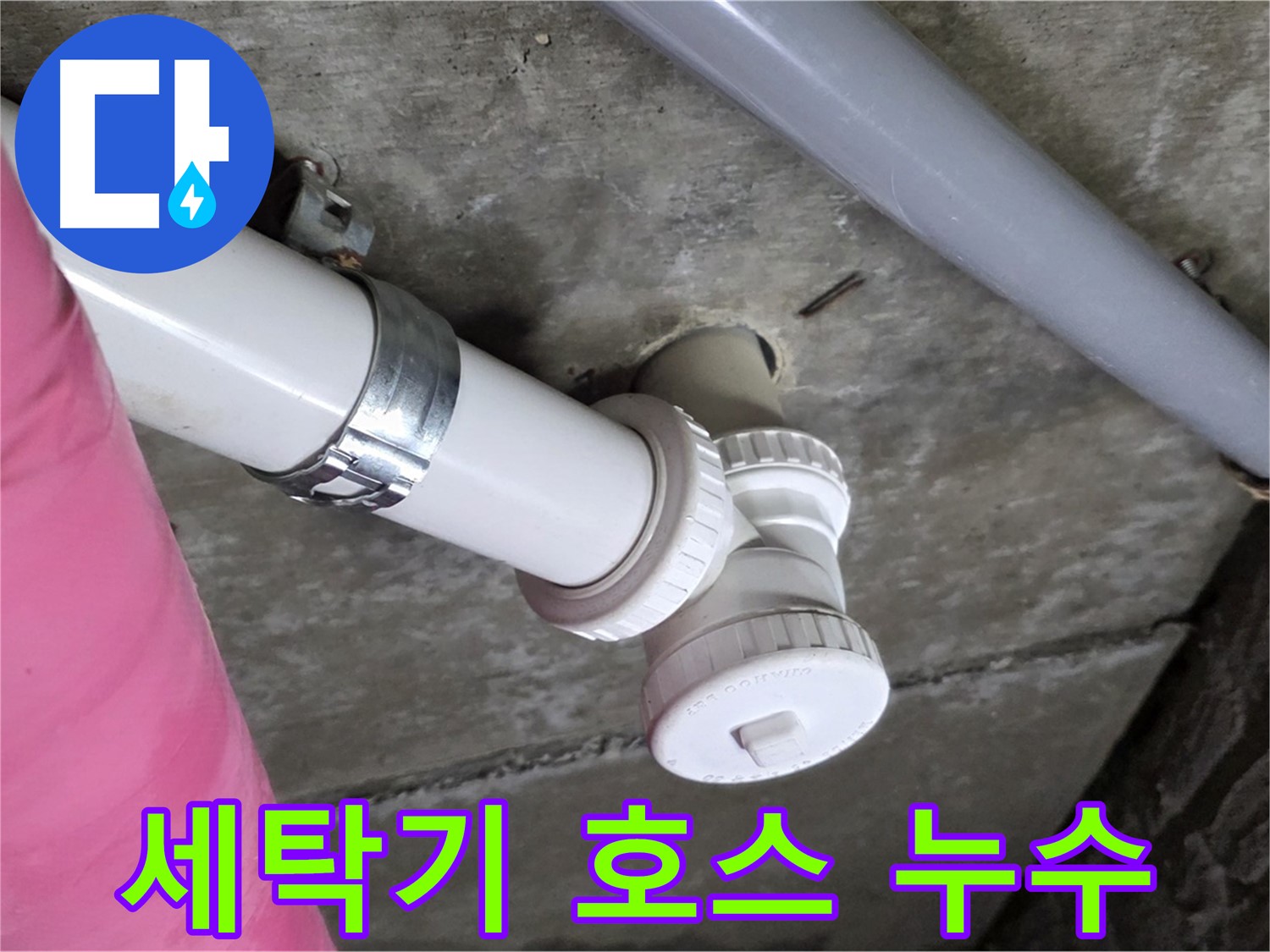 남양주 화도읍 두산아파트 - 세탁기 호스 누수, 간단 자가 수리