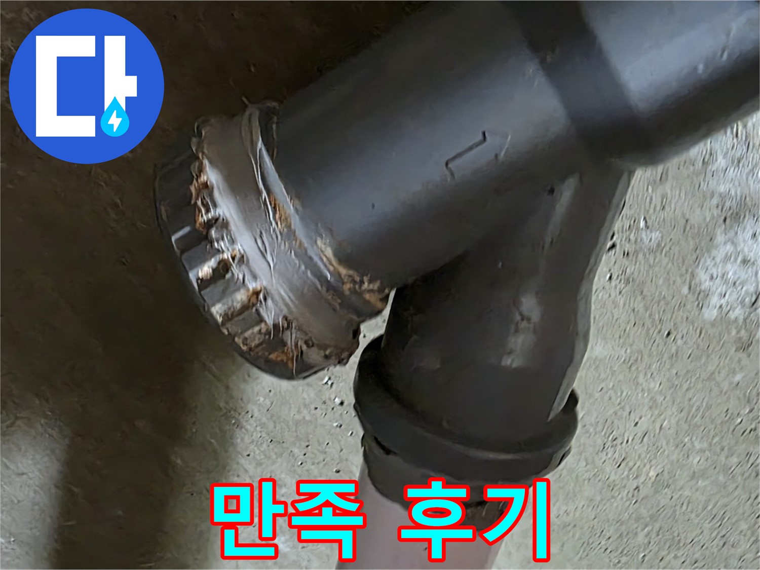 남양주 화도읍 두산아파트 - 소켓 문제 해결 후 고객님의 만족스러운 후기