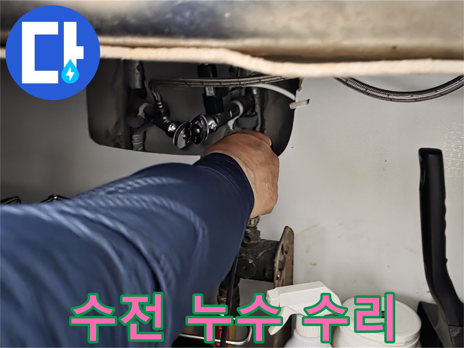 남양주 화도읍 두산아파트 수전 누수 수리 - 노후된 수전을 교체하거나 부품을 수리하여 누수를 완벽하게 해결합니다.