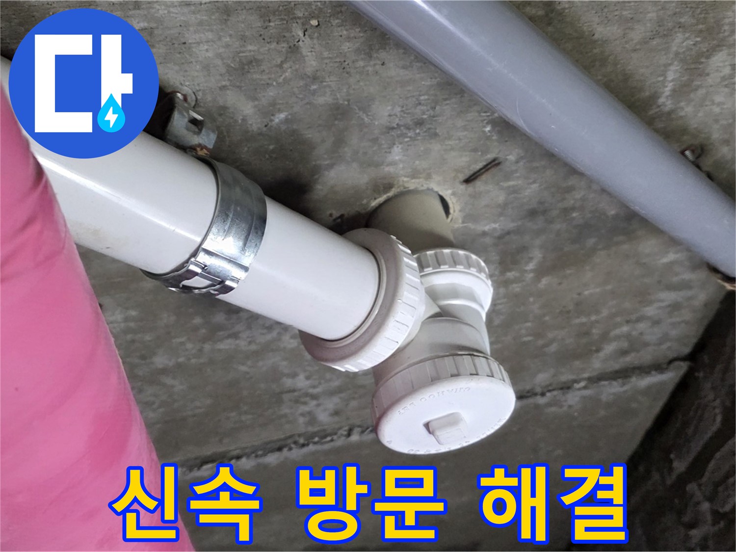 남양주 화도읍 두산아파트 - 신속한 방문으로 누수 문제 빠르게 해결