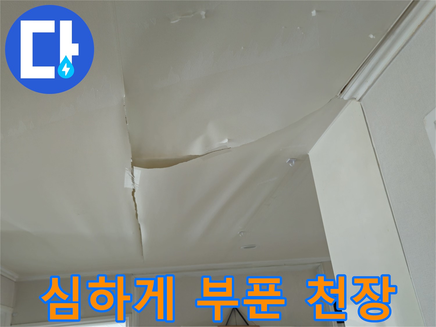 남양주 화도읍 두산아파트 - 심하게 부푼 천장, 긴급 누수 진단 필요