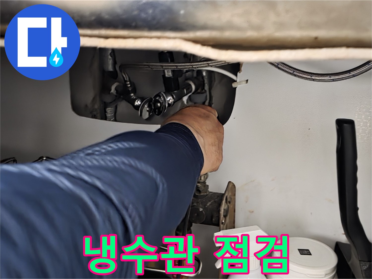 남양주 화도읍 두산아파트 싱크대 냉수관 점검 - 꼼꼼한 점검으로 누수 원인을 정확히 파악합니다.