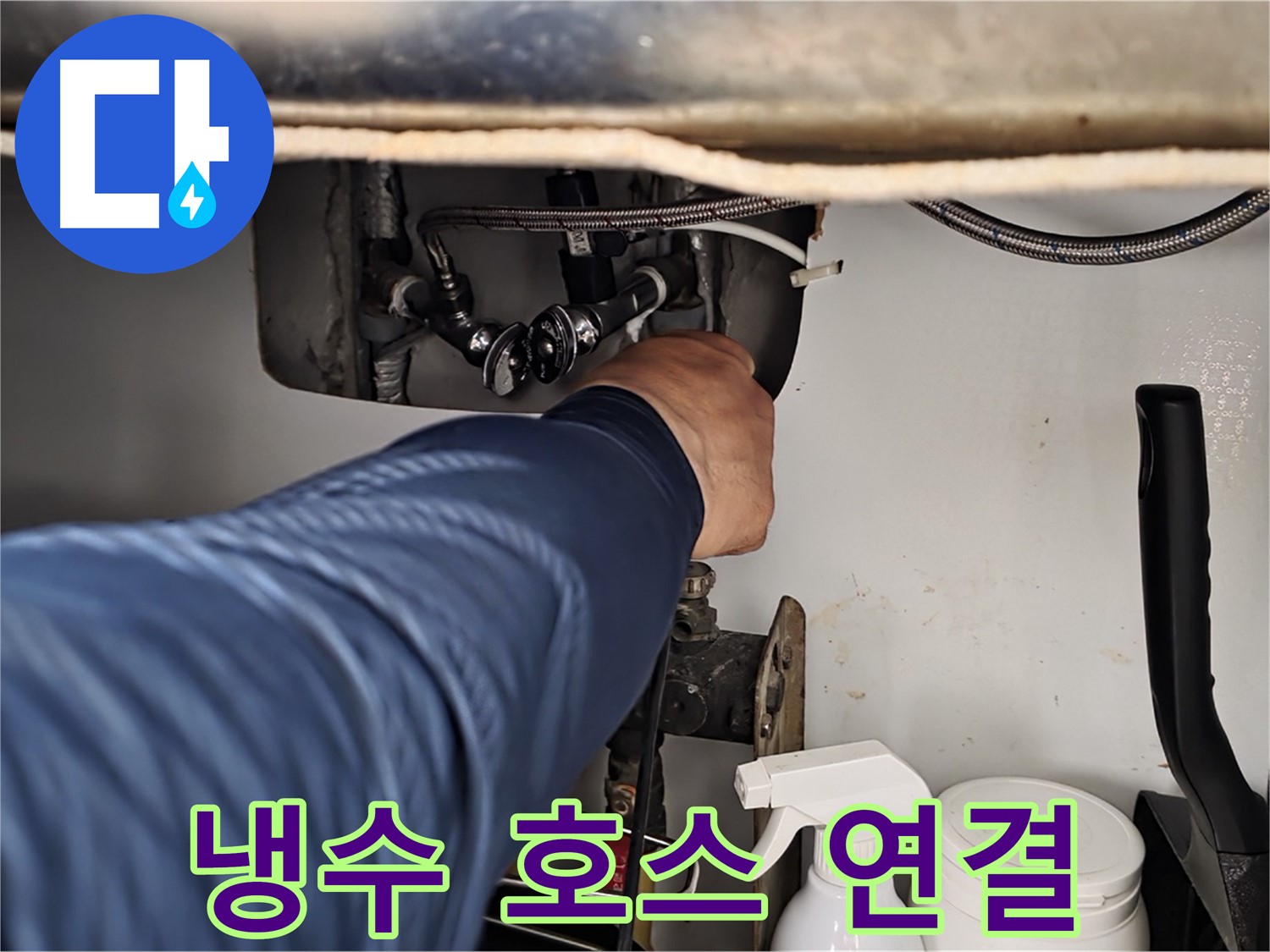 남양주 화도읍 두산아파트 싱크대 누수 - 냉수 호스 연결 문제 완벽하게 해결!