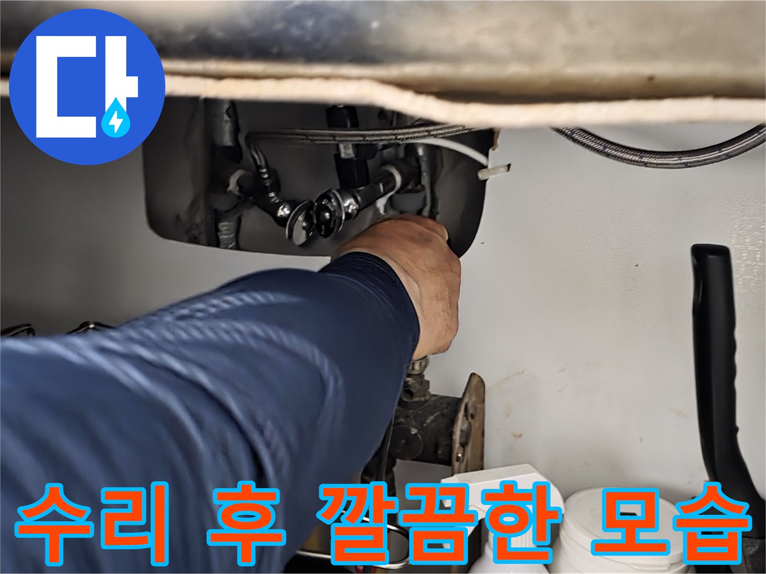 남양주 화도읍 두산아파트 싱크대 누수 수리 후 깔끔한 모습 - 노후된 부품을 교체하거나 부품을 수리하여 누수를 완벽하게 해결합니다.