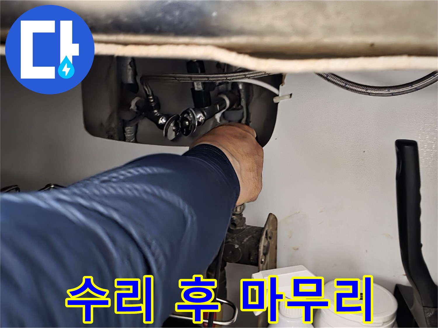 남양주 화도읍 두산아파트 싱크대 누수 수리 후 완벽 마무리 - 누수 흔적을 꼼꼼하게 확인하고 완벽하게 마무리합니다.
