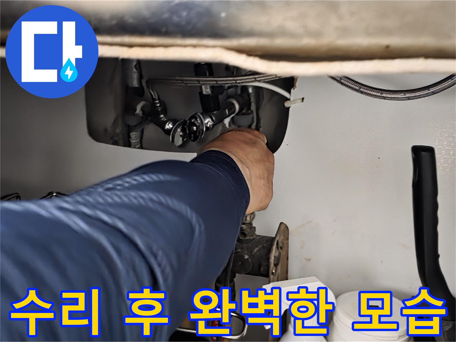 남양주 화도읍 두산아파트 싱크대 누수 수리 후 완벽한 모습 - 누수 흔적을 꼼꼼하게 확인하고 완벽하게 마무리합니다.