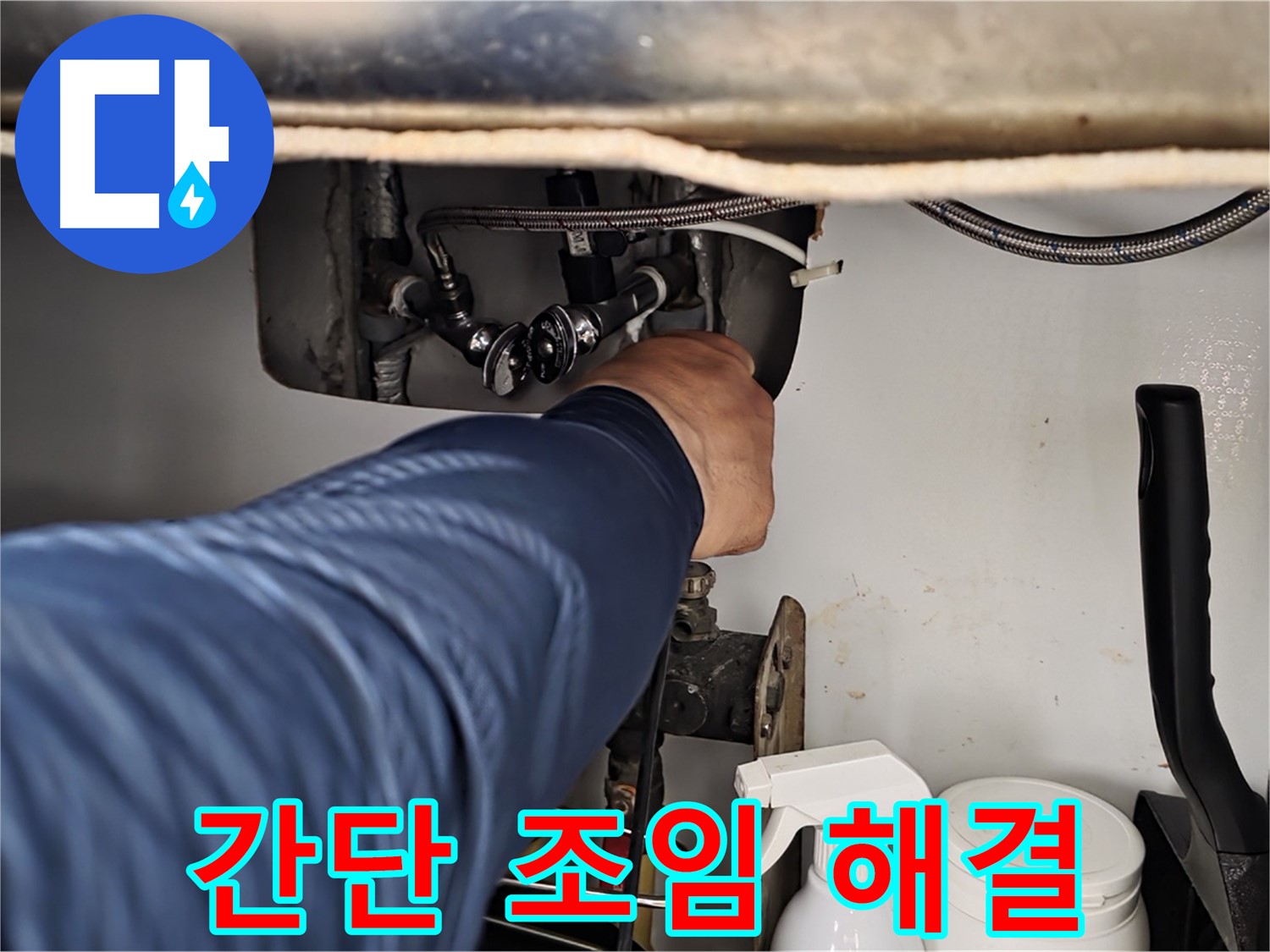 남양주 화도읍 두산아파트 싱크대 누수 - 연결 부위 조임 불량, 간단하게 해결!