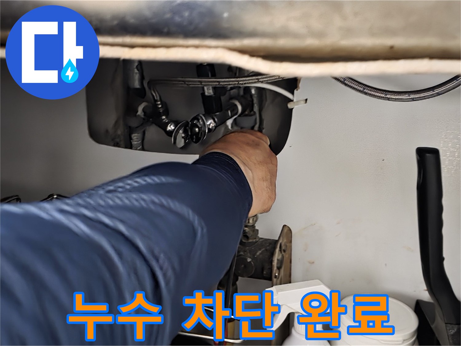 남양주 화도읍 두산아파트 싱크대 누수 차단 완료 - 꼼꼼한 시공으로 누수를 완벽하게 차단하고 재발 방지까지 책임집니다.