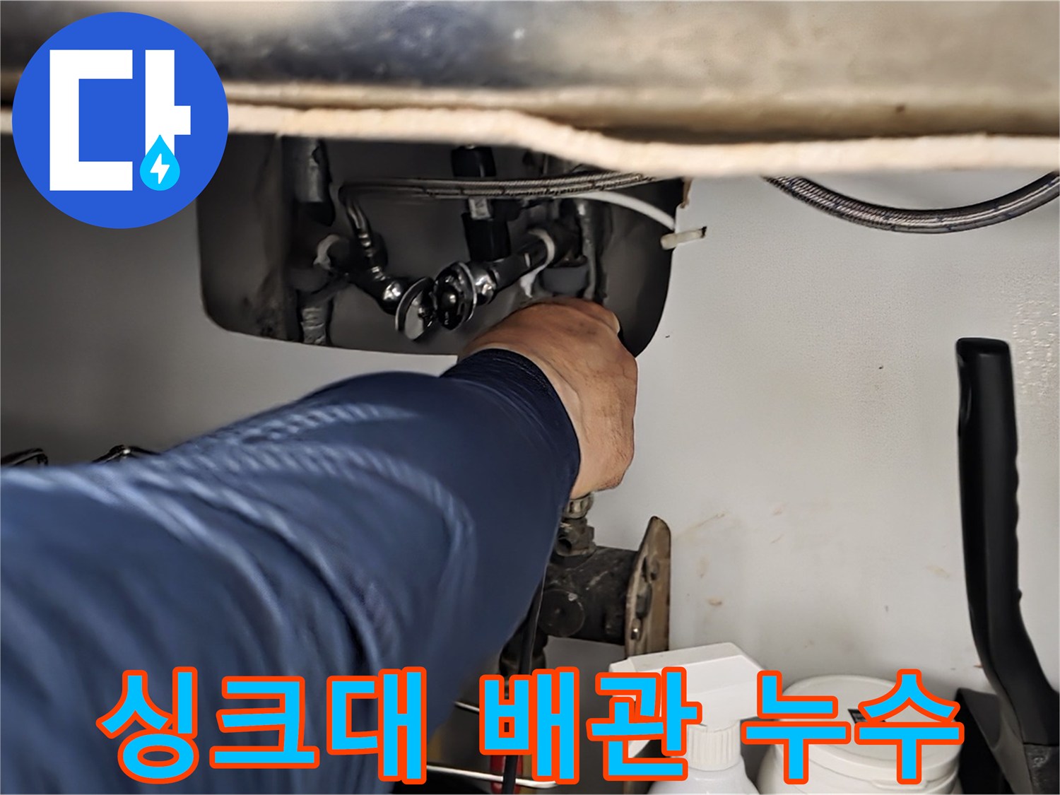 남양주 화도읍 두산아파트 싱크대 배관 누수 - 누수 전문가가 정확하게 진단하고 해결합니다.