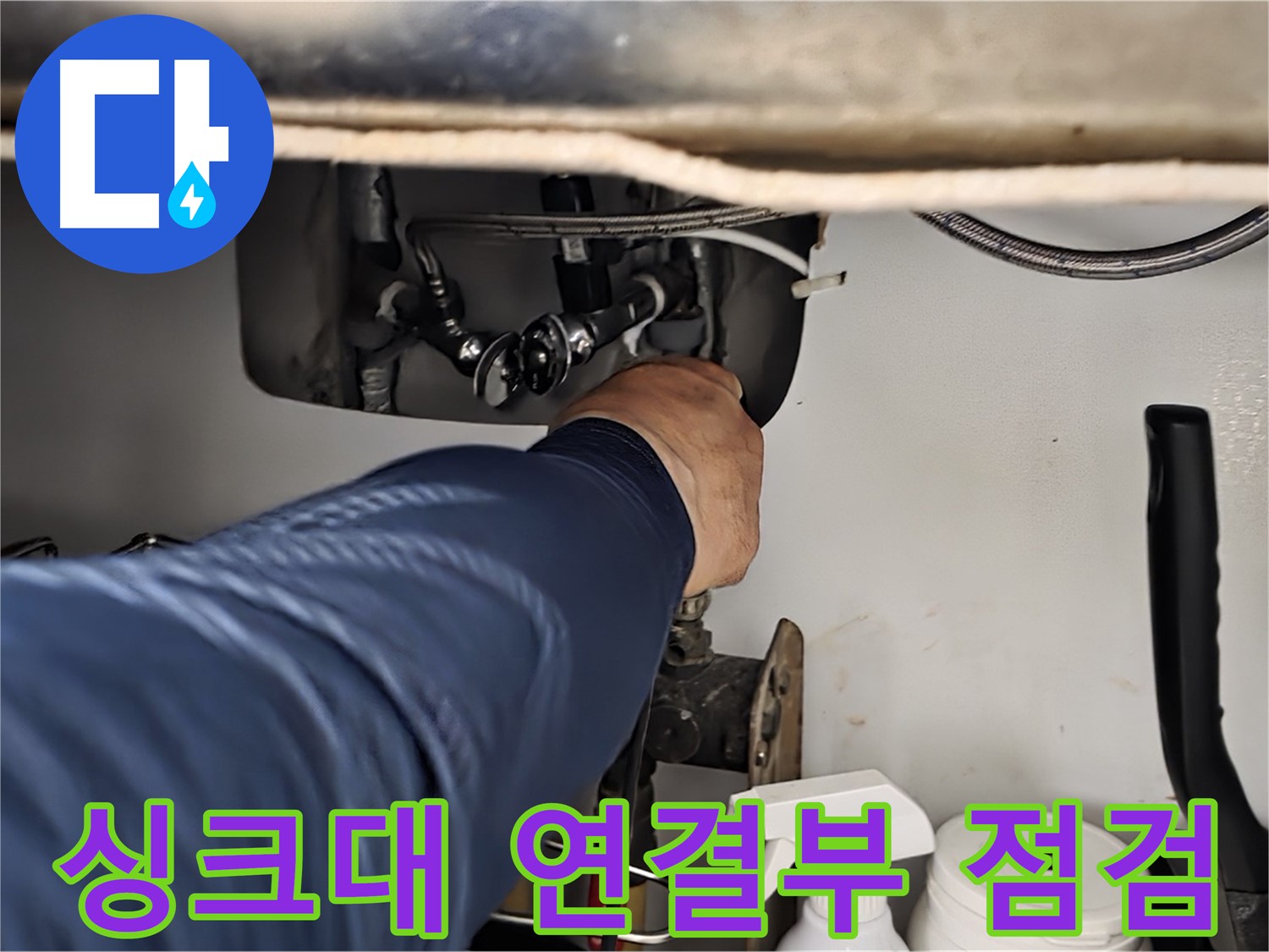 남양주 화도읍 두산아파트 싱크대 연결부 누수 점검 - 누수 원인을 꼼꼼히 확인하고 해결합니다.