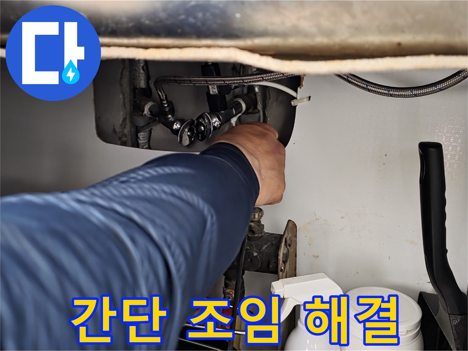 남양주 화도읍 두산아파트 싱크대 온수 누수 - 간단한 조임으로 누수 해결!