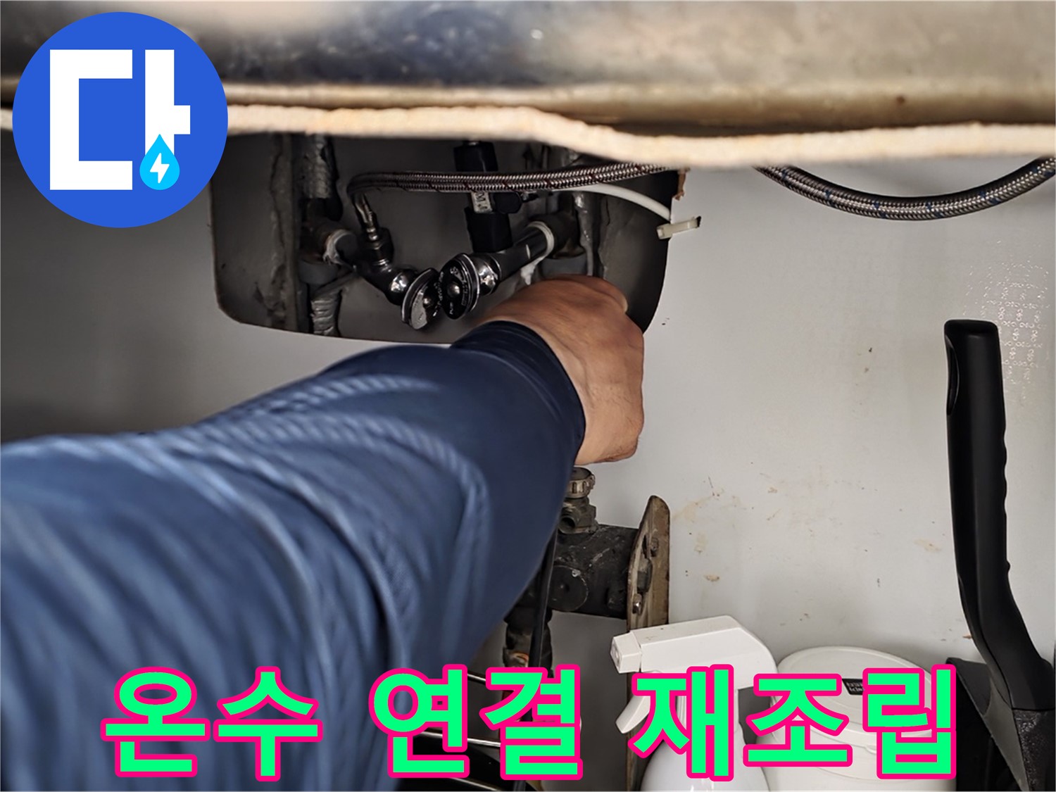 남양주 화도읍 두산아파트 싱크대 온수 누수 - 연결 부위 재조립으로 간단하게 해결!