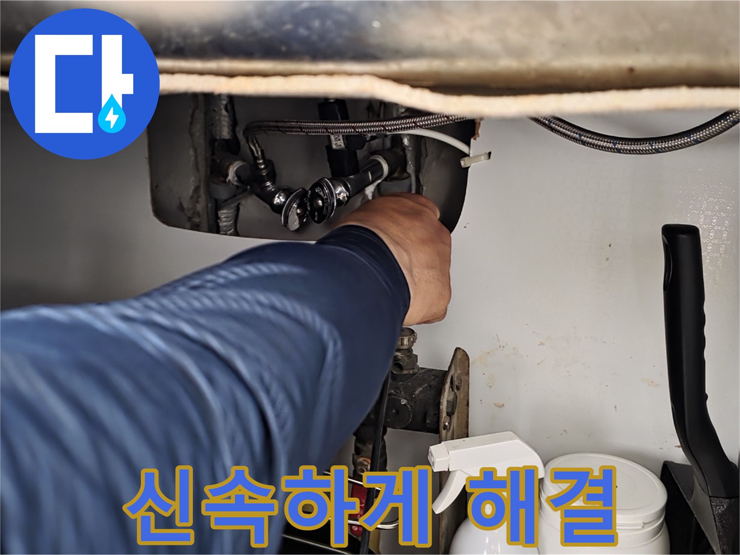 남양주 화도읍 두산아파트 싱크대 온수 배관 누수 - 신속하게 방문하여 누수 문제 해결!