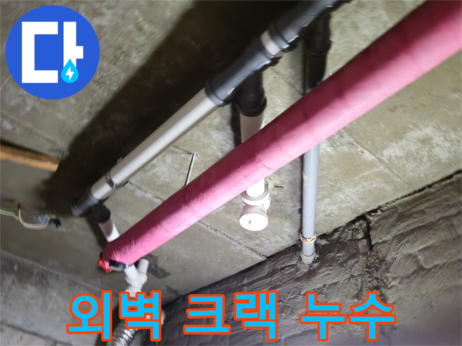 남양주 화도읍 두산아파트 - 외벽 크랙 누수, 로프 작업으로 꼼꼼하게 해결