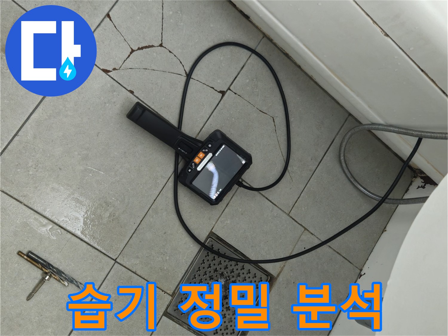 남양주 화도읍 두산아파트 욕실 - 깨진 타일 주변 습기, 내시경으로 누수 원인 정밀 분석