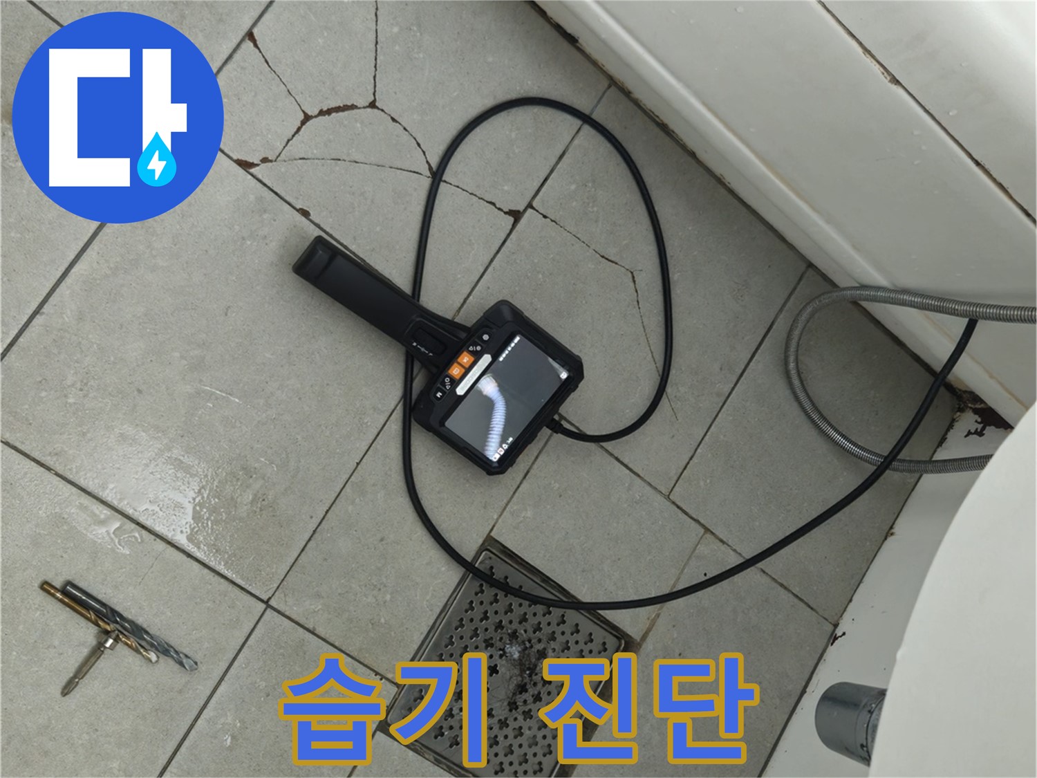 남양주 화도읍 두산아파트 욕실 - 깨진 타일 주변 습기, 내시경으로 누수 진단