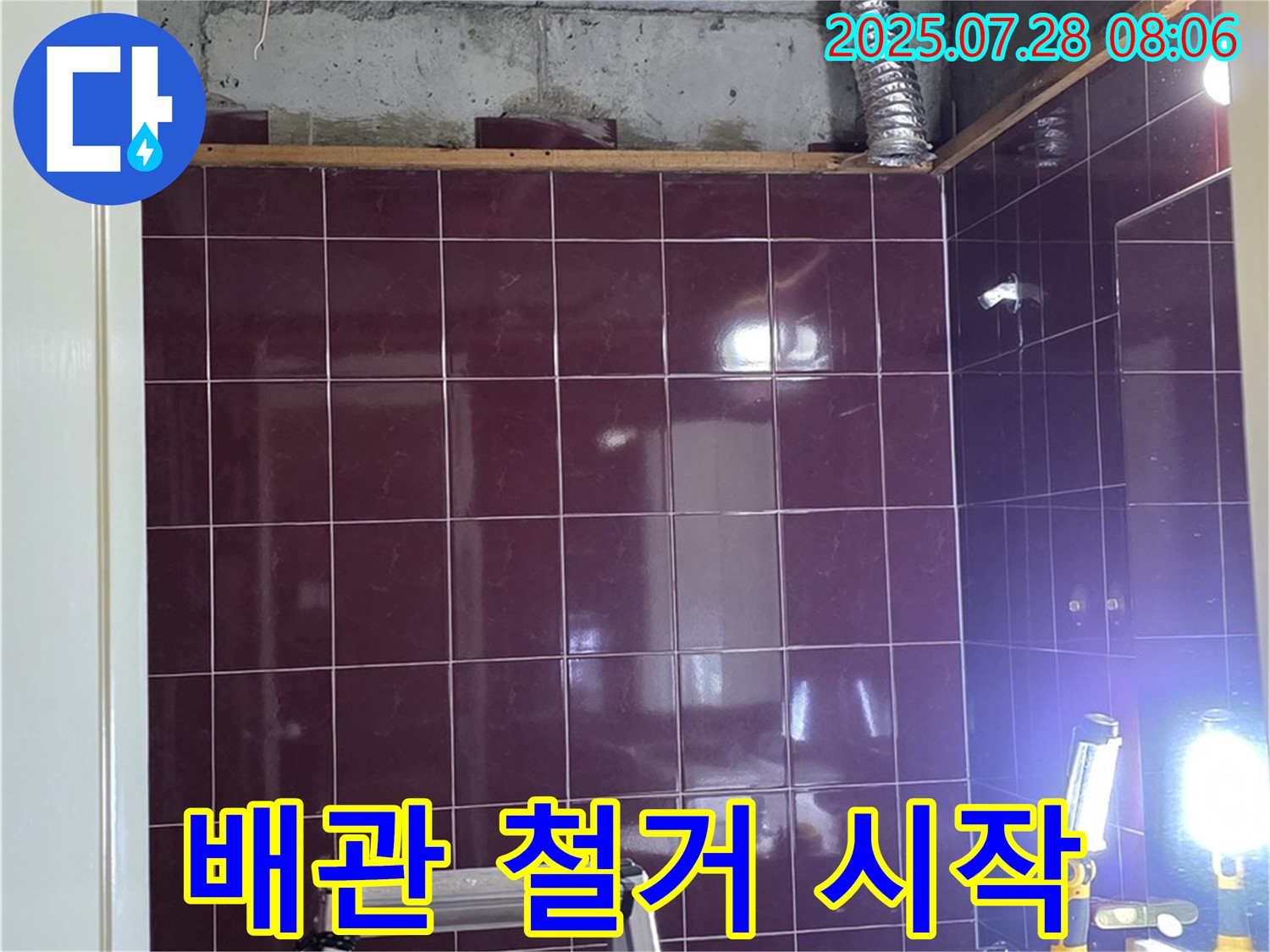 남양주 화도읍 두산아파트 욕실 누수 - 기존 노후 배관 철거 작업 시작