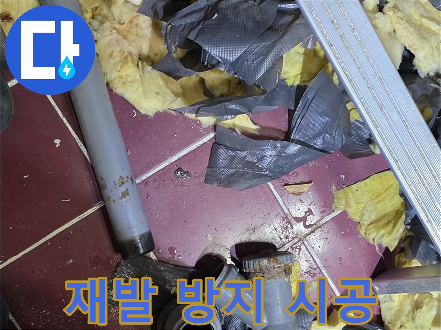 남양주 화도읍 두산아파트 욕실 누수 - 꼼꼼한 시공으로 누수 재발 방지