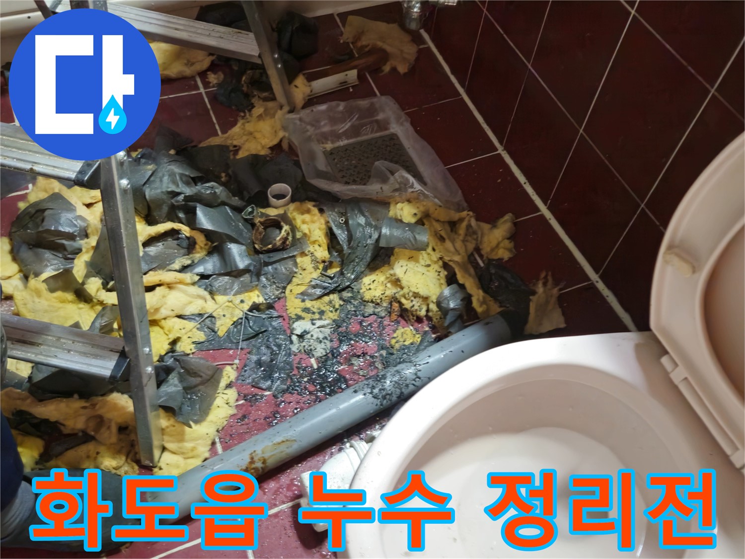 남양주 화도읍 두산아파트 욕실 누수 - 낡은 배관 철거 후 폐기물 정리 전 모습
