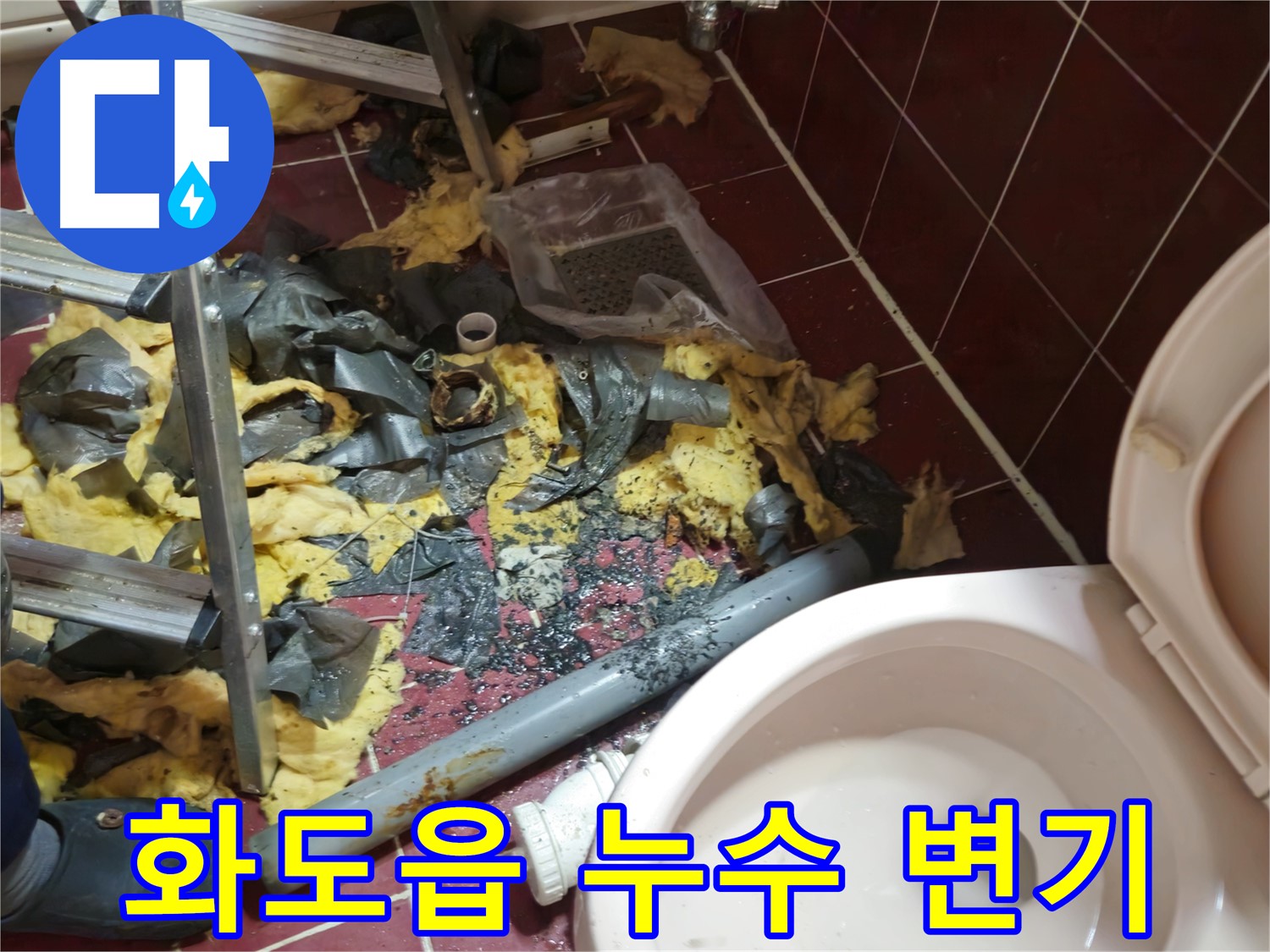남양주 화도읍 두산아파트 욕실 누수 - 낡은 배관 철거 후 폐기물과 변기