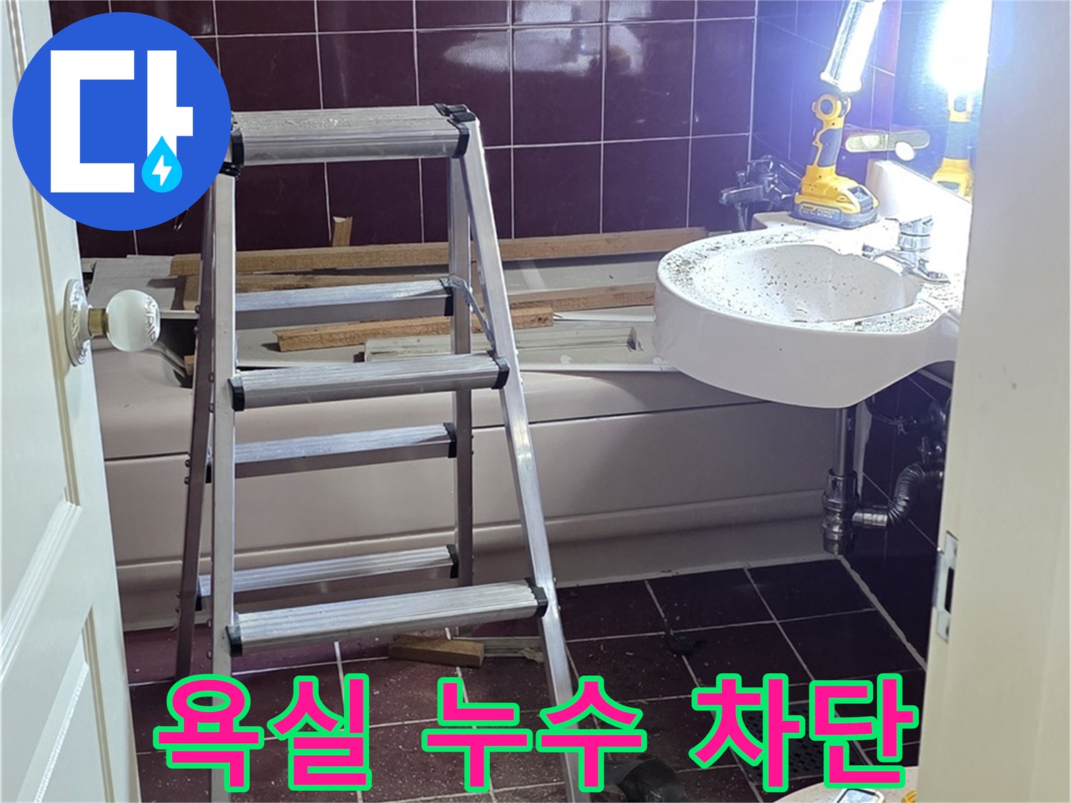 남양주 화도읍 두산아파트 욕실 누수 차단 작업 - 꼼꼼한 시공으로 누수 걱정 없이 쾌적한 욕실을 만들어 드립니다.
