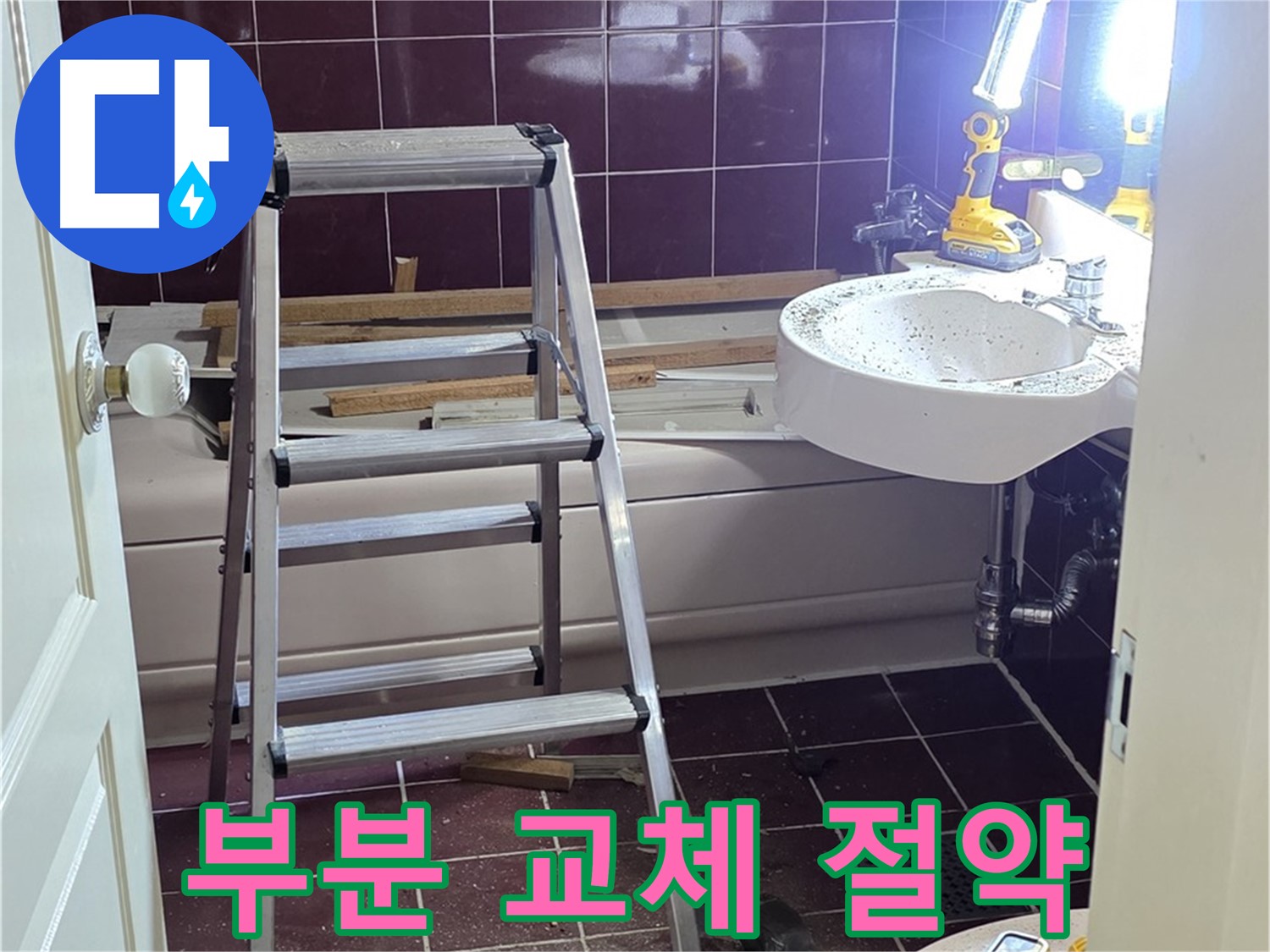 남양주 화도읍 두산아파트 욕실 누수 해결 - 전체 교체 대신 부분 교체로 비용을 절약합니다.