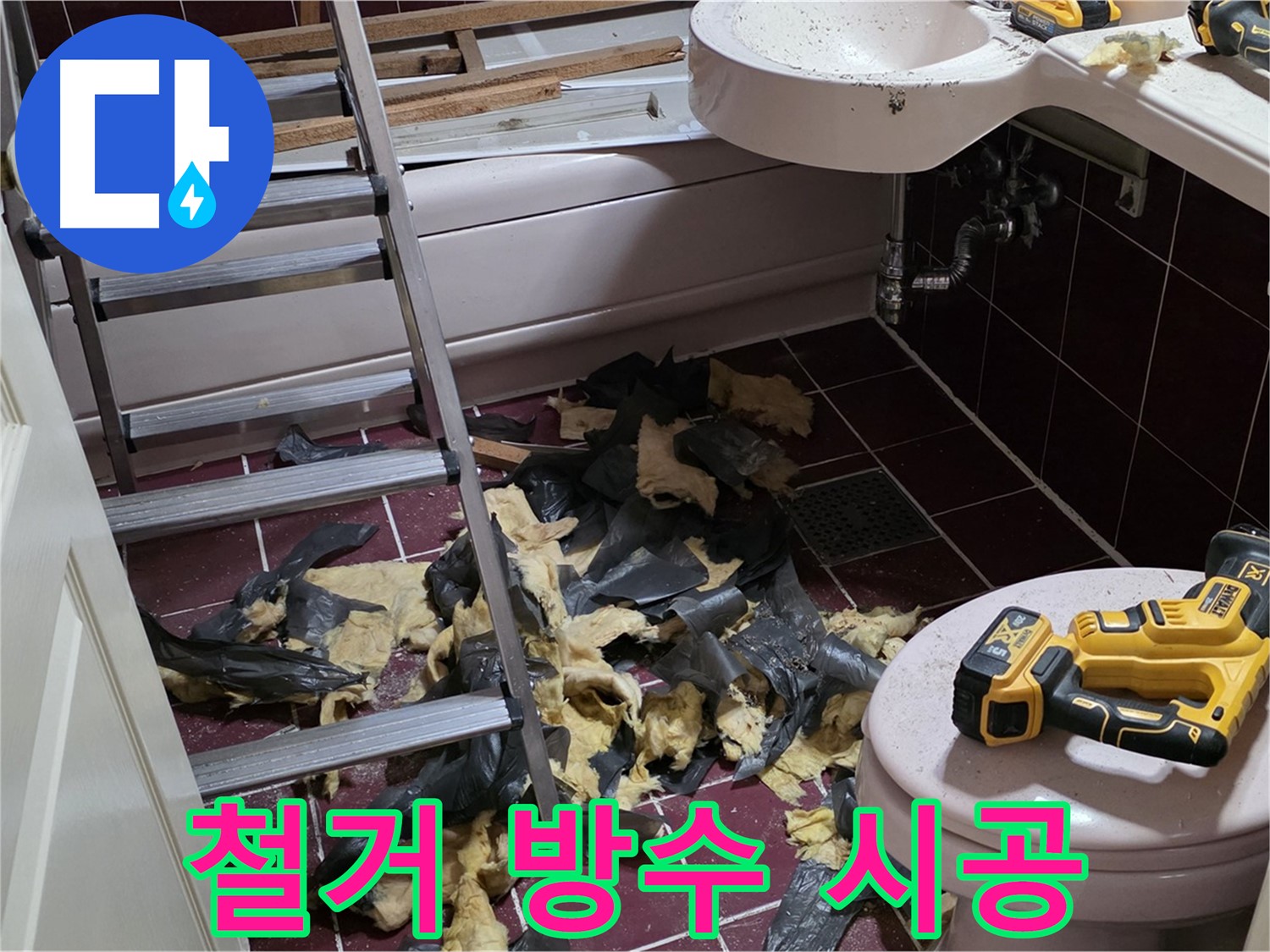 남양주 화도읍 두산아파트 욕실 누수 해결 - 철거부터 방수까지 완벽 시공