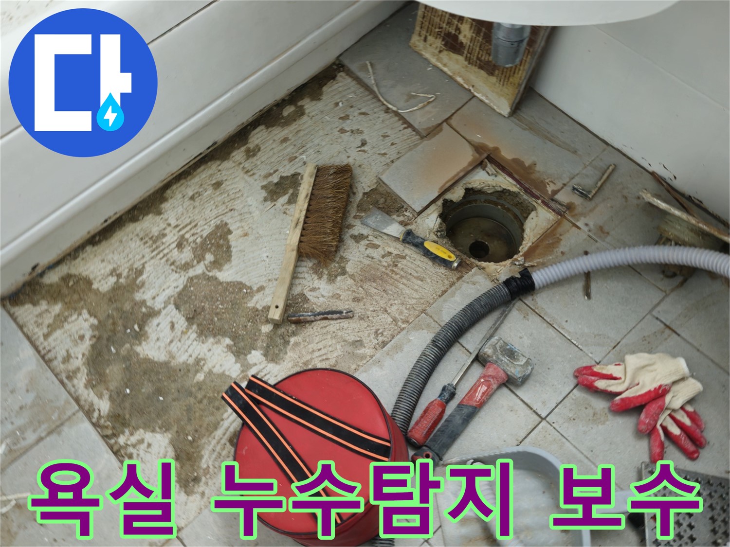 남양주 화도읍 두산아파트 욕실 누수 현장 - 누수 원인 탐지와 신속한 보수 작업 진행