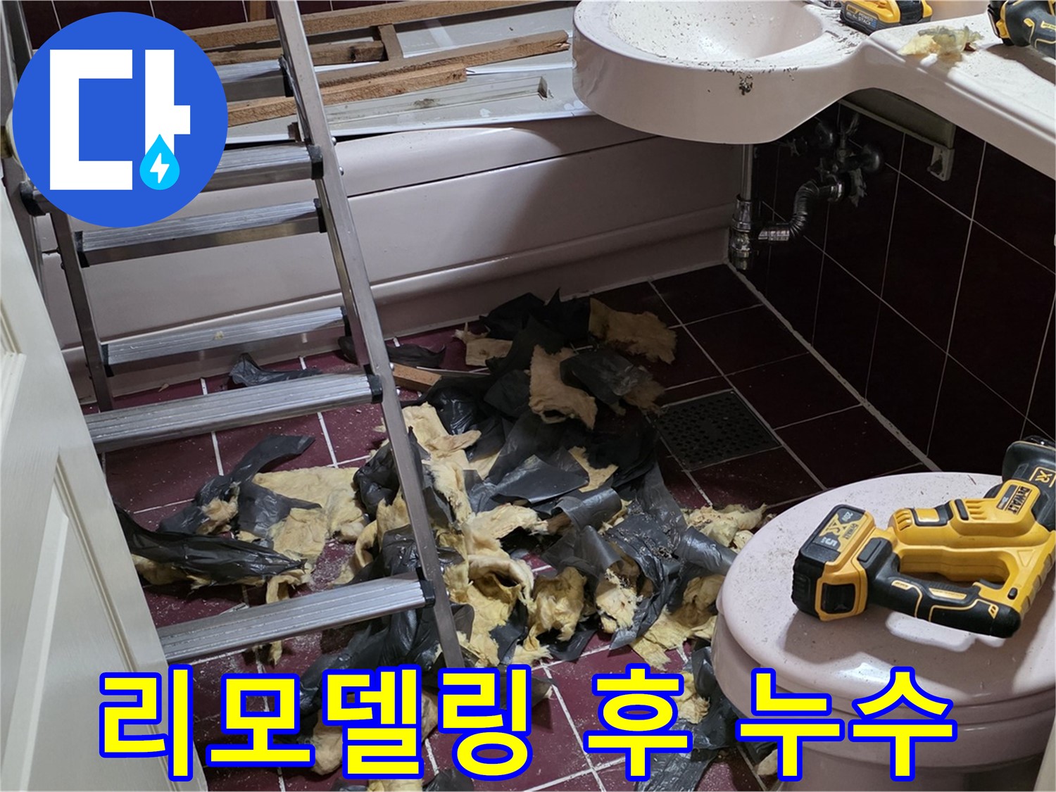 남양주 화도읍 두산아파트 욕실 리모델링 후 발생한 누수 - 완벽한 누수 차단으로 안심
