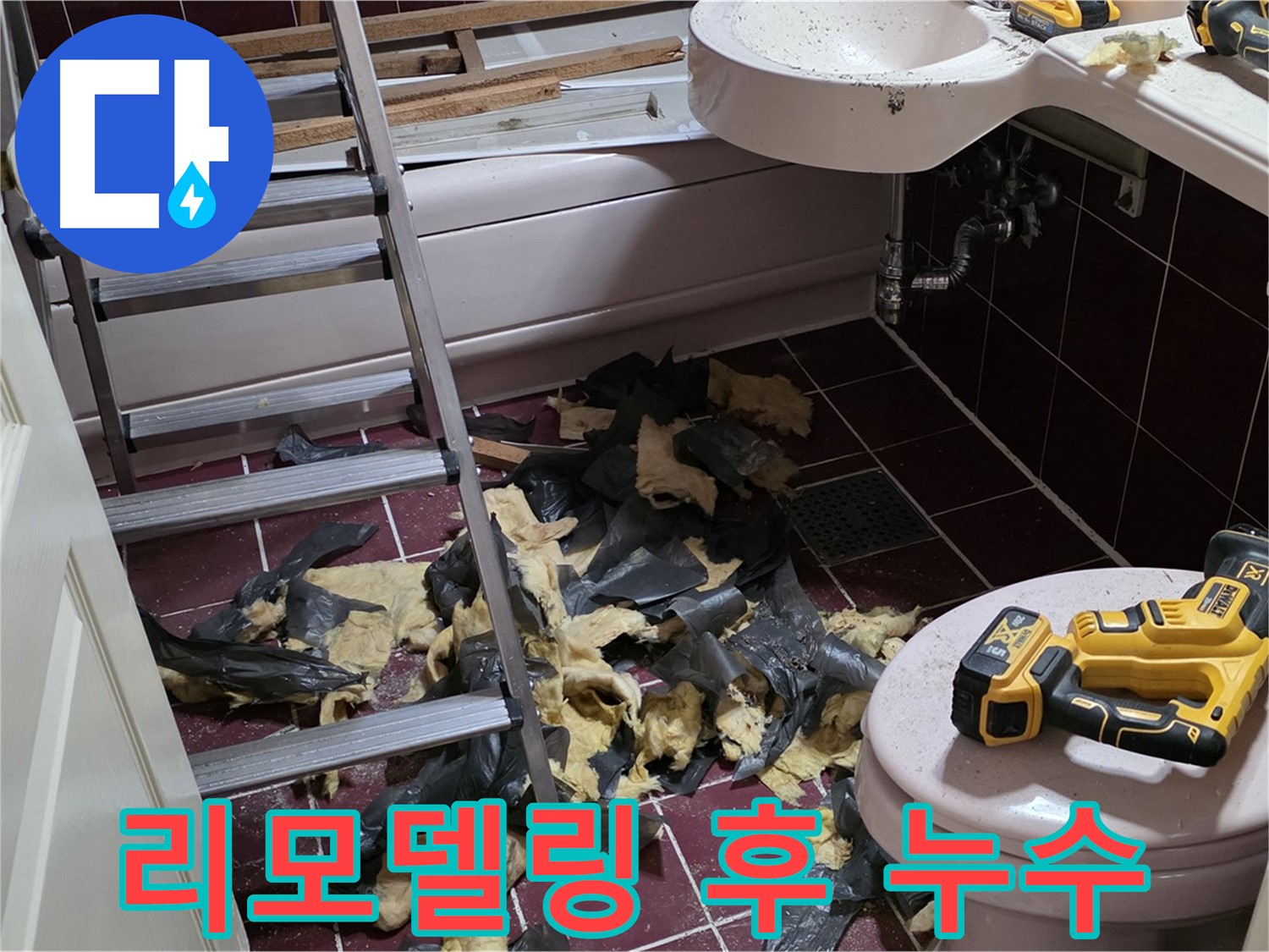 남양주 화도읍 두산아파트 욕실 리모델링 후 발생한 누수 - 완벽한 누수 차단으로 안심