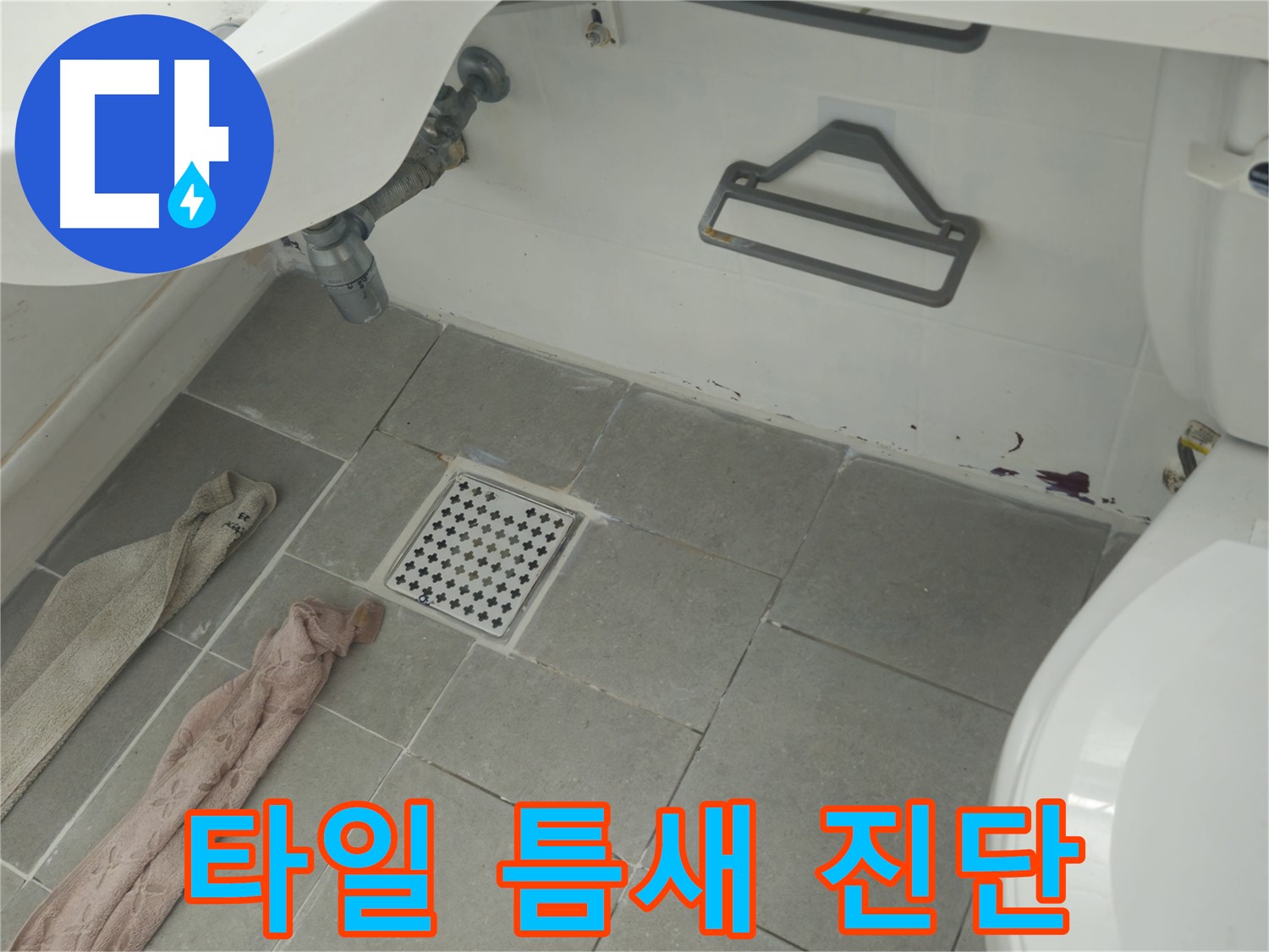 남양주 화도읍 두산아파트 욕실 바닥 타일 틈새 오염과 누수 - 완벽하게 해결 보장