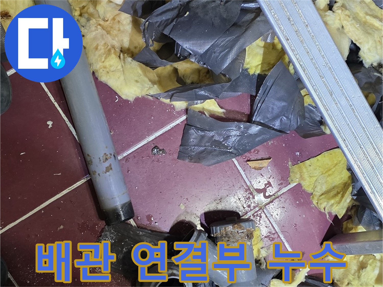 남양주 화도읍 두산아파트 욕실 - 배관 연결부에서 누수 발생