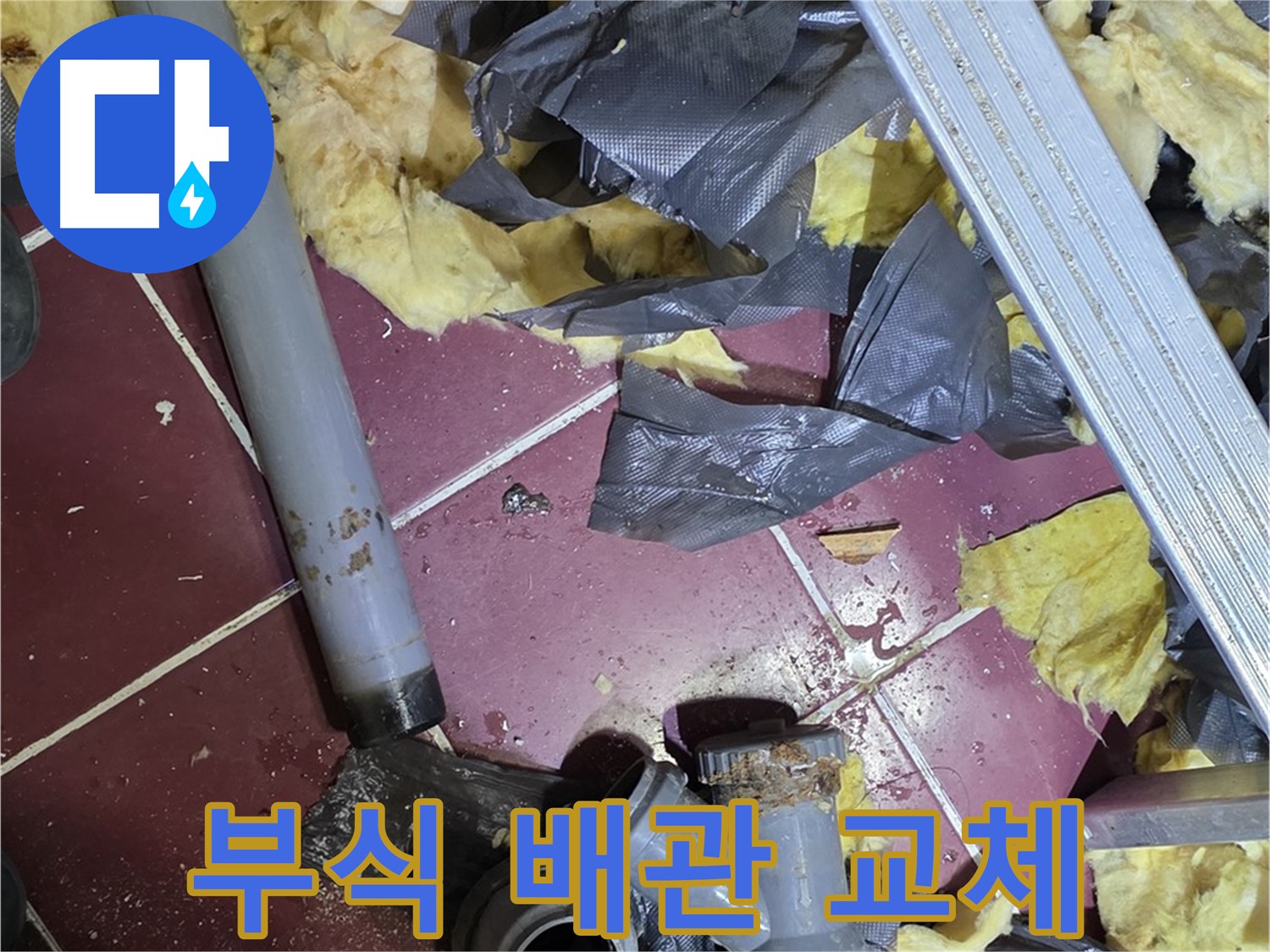 남양주 화도읍 두산아파트 욕실 - 부식된 배관, 새 배관으로 교체 완료